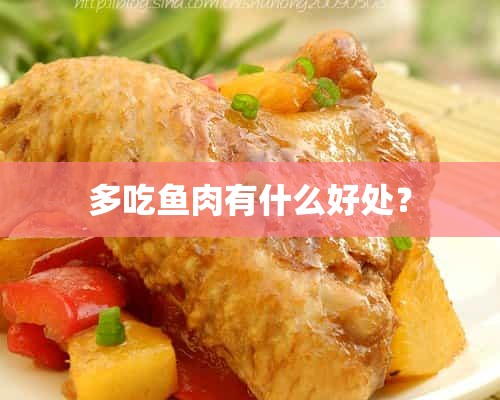 多吃鱼肉有什么好处？