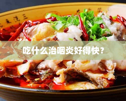 吃什么治咽炎好得快？