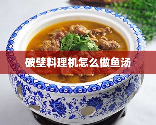 破壁料理机怎么做鱼汤