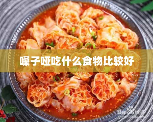 嗓子哑吃什么食物比较好