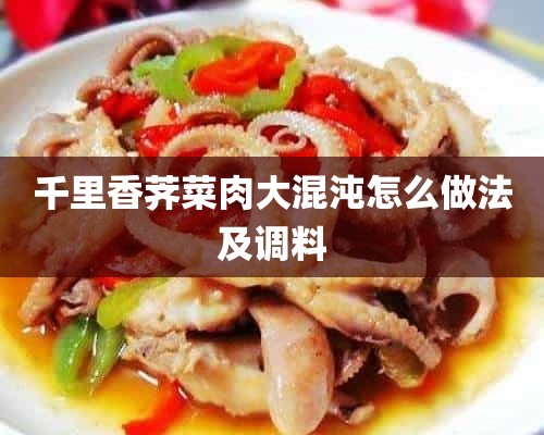 千里香荠菜肉大混沌怎么做法及调料