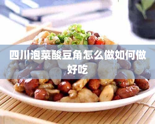 四川泡菜酸豆角怎么做如何做好吃