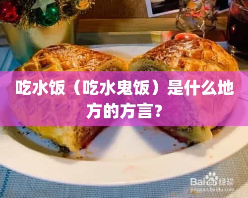 吃水饭（吃水鬼饭）是什么地方的方言？