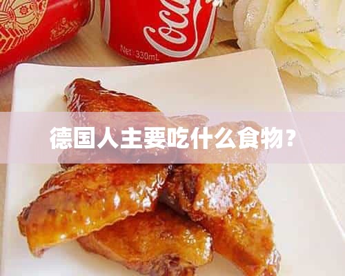 德国人主要吃什么食物？