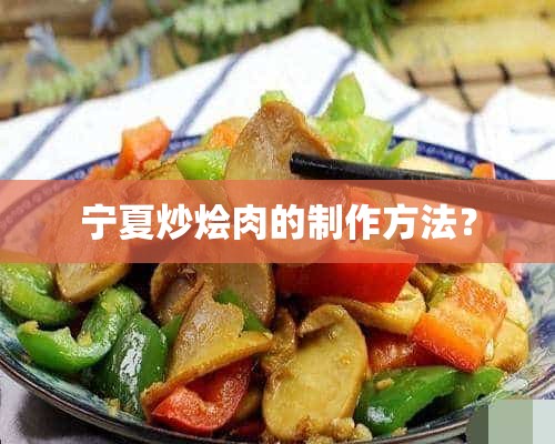 宁夏炒烩肉的制作方法？
