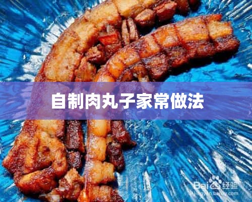 自制肉丸子家常做法