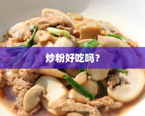 炒粉好吃吗？