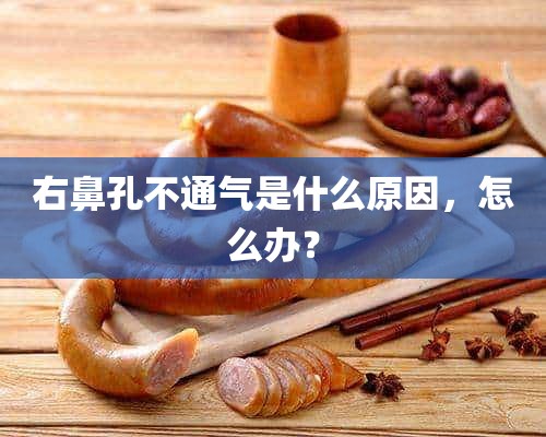 右鼻孔不通气是什么原因，怎么办？