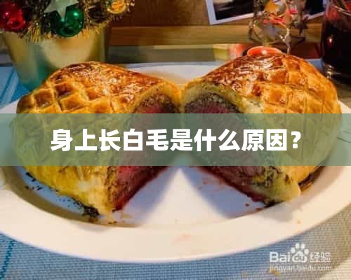 身上长白毛是什么原因？