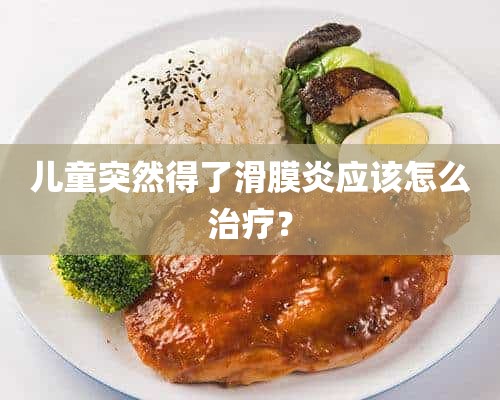 儿童突然得了滑膜炎应该怎么治疗？