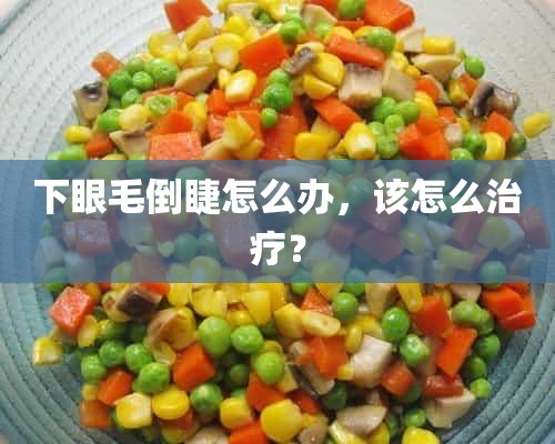 下眼毛倒睫怎么办，该怎么治疗？