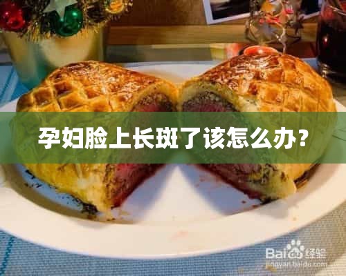 孕妇脸上长斑了该怎么办？