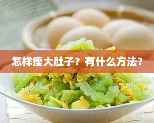 怎样瘦大肚子？有什么方法？