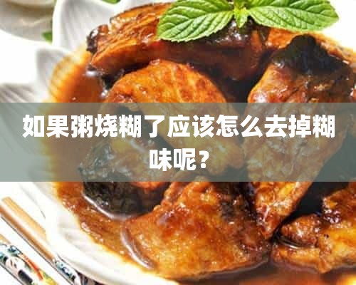 如果粥烧糊了应该怎么去掉糊味呢？