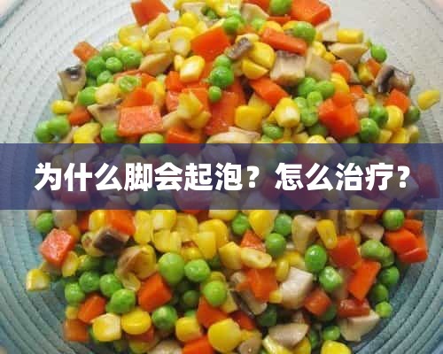 为什么脚会起泡？怎么治疗？