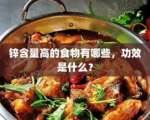 锌含量高的食物有哪些，功效是什么？