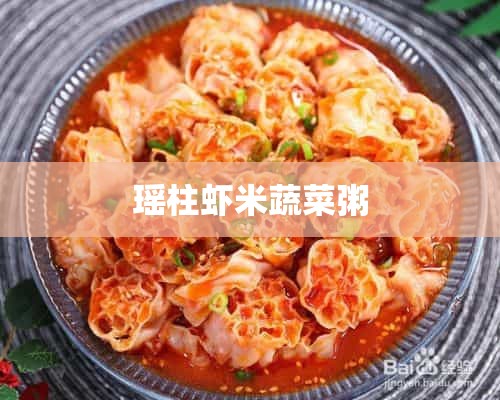 瑶柱虾米蔬菜粥