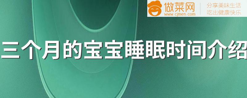 三个月的宝宝睡眠时间介绍 三个月宝宝睡眠时间表是什么