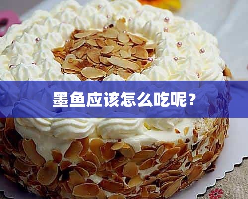 墨鱼应该怎么吃呢？