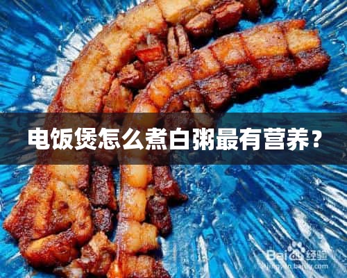 电饭煲怎么煮白粥最有营养？