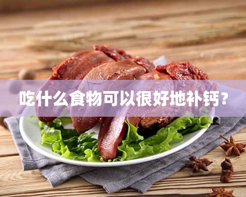 吃什么食物可以很好地补钙？