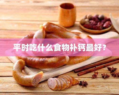 平时吃什么食物补钙最好？