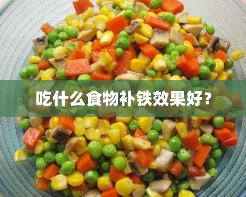 吃什么食物补铁效果好？