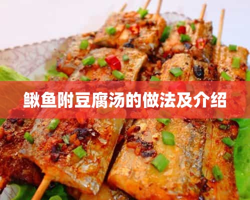 鳅鱼附豆腐汤的做法及介绍