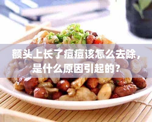 额头上长了痘痘该怎么去除，是什么原因引起的？