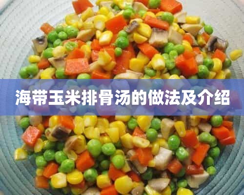海带玉米排骨汤的做法及介绍