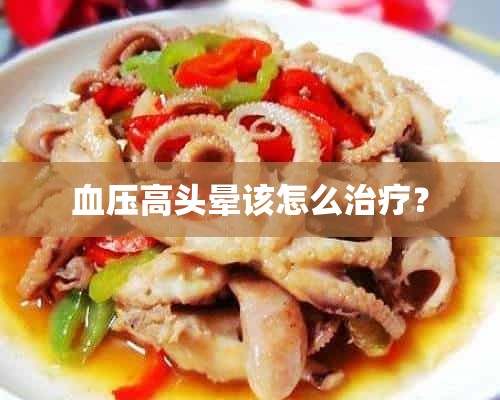 血压高头晕该怎么治疗？