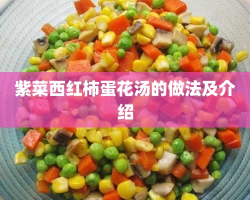 紫菜西红柿蛋花汤的做法及介绍