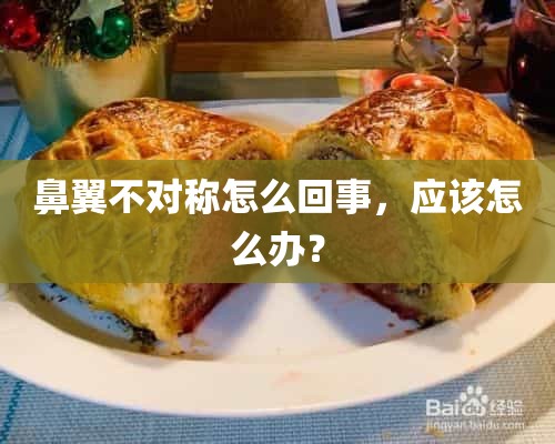 鼻翼不对称怎么回事，应该怎么办？