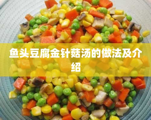 金针菇豆腐汤怎么做好吃