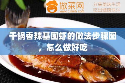 干锅香辣基围虾的做法步骤图，怎么做好吃