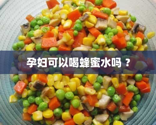 孕妇可以喝蜂蜜水吗 ？