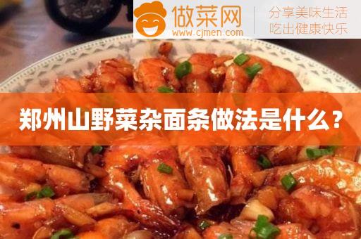 郑州山野菜杂面条做法是什么？