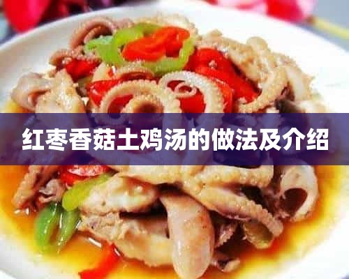 红枣香菇土鸡汤的做法及介绍