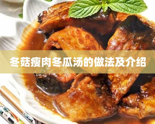 冬菇瘦肉冬瓜汤的做法及介绍