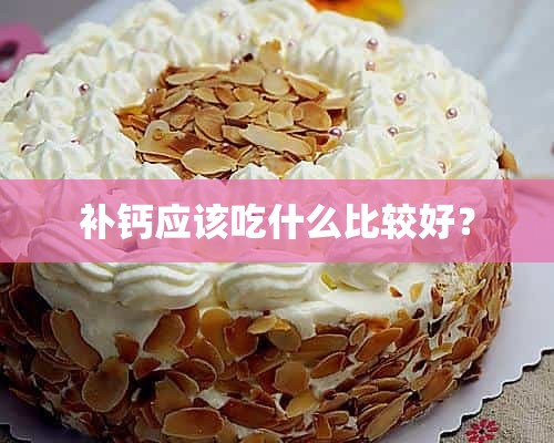 补钙应该吃什么比较好？