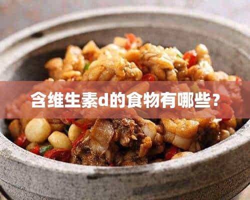 含维生素d的食物有哪些？