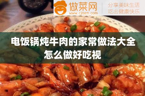 电饭锅炖牛肉的家常做法大全怎么做好吃视