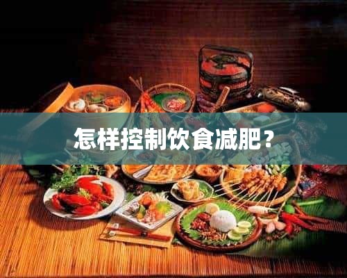 怎样控制饮食减肥？