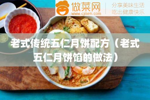 老式传统五仁月饼配方（老式五仁月饼馅的做法）