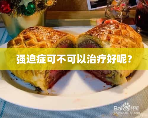 强迫症可不可以治疗好呢？