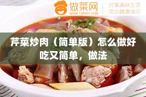芹菜炒肉（简单版）怎么做好吃又简单，做法