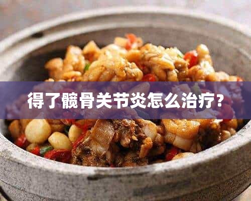 得了髋骨关节炎怎么治疗？