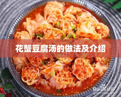 韩式花蟹汤的做法