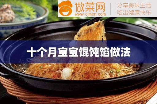 十个月宝宝馄饨馅做法