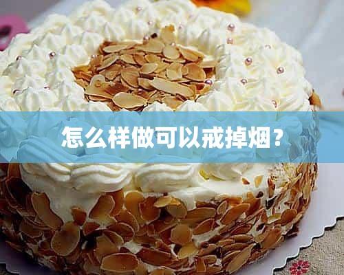 怎么样做可以戒掉烟？